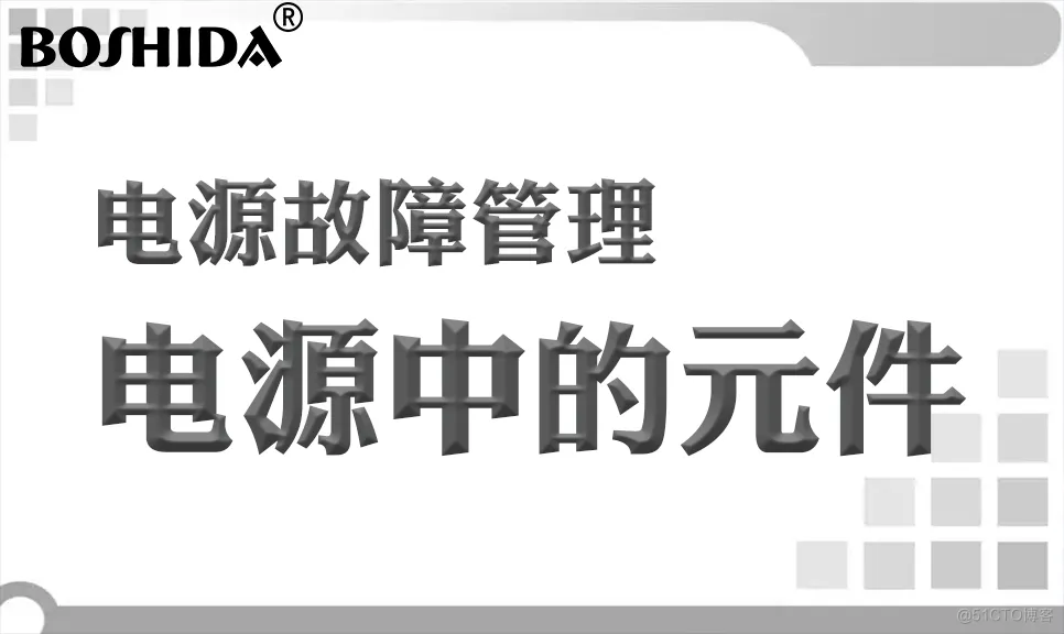 BOSHIDA电源模块 电源故障管理 电源中的元件_离线